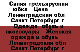 Синяя трёхъярусная юбка › Цена ­ 400 - Ленинградская обл., Санкт-Петербург г. Одежда, обувь и аксессуары » Женская одежда и обувь   . Ленинградская обл.,Санкт-Петербург г.